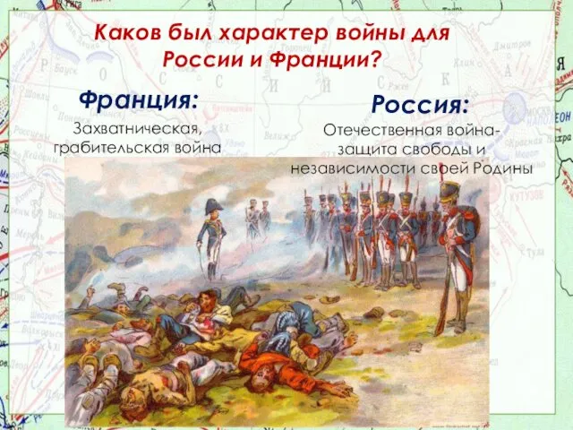 Каков был характер войны для России и Франции? Захватническая, грабительская война