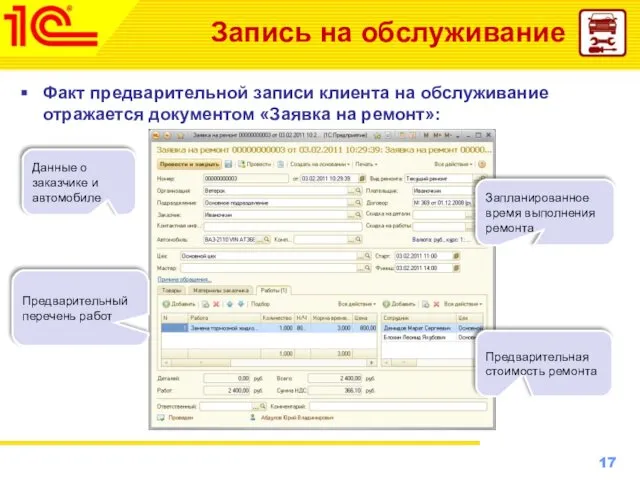 Запись на обслуживание Факт предварительной записи клиента на обслуживание отражается документом