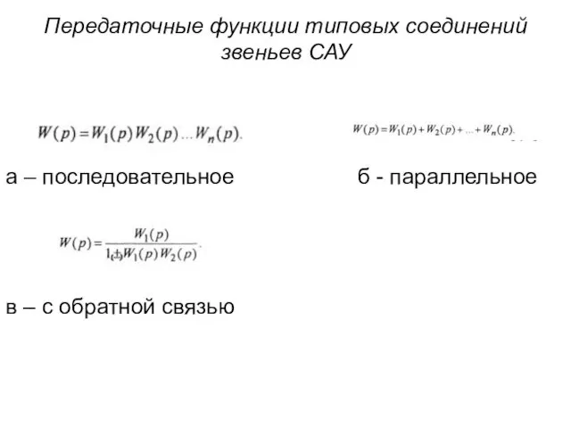 Передаточные функции типовых соединений звеньев САУ а – последовательное б -