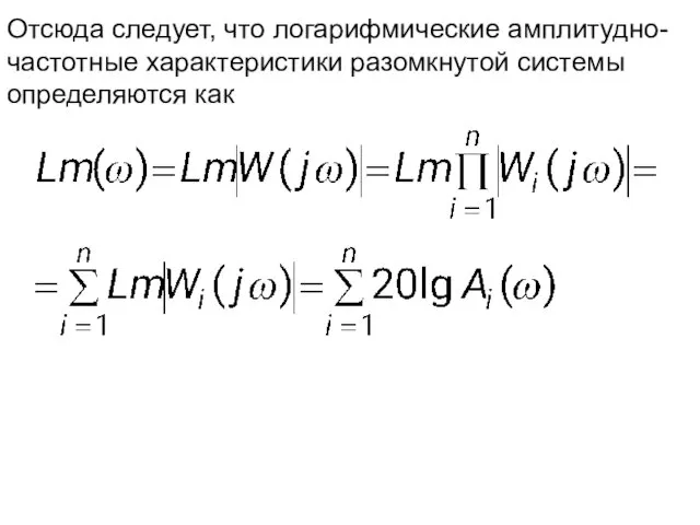 Отсюда следует, что логарифмические амплитудно-частотные характеристики разомкнутой системы определяются как