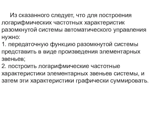 Из сказанного следует, что для построения логарифмических частотных характеристик разомкнутой системы