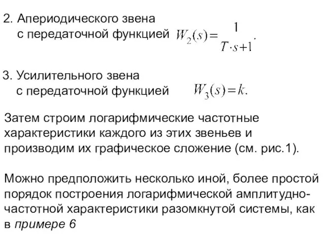 Затем строим логарифмические частотные характеристики каждого из этих звеньев и производим