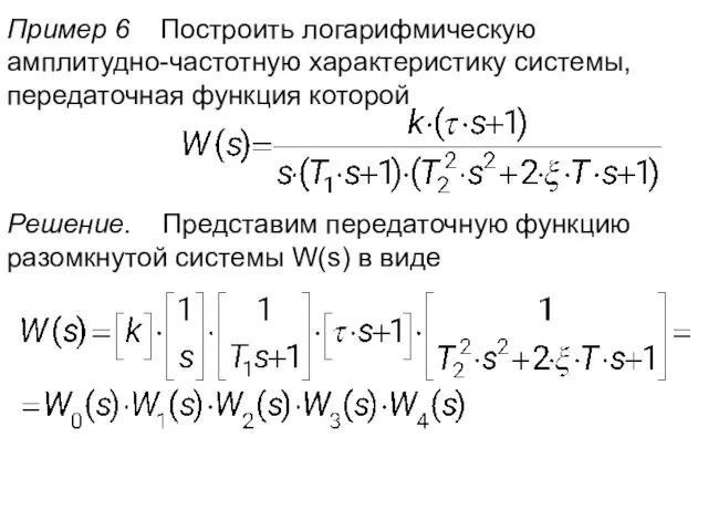 Пример 6 Построить логарифмическую амплитудно-частотную характеристику системы, передаточная функция которой Решение.