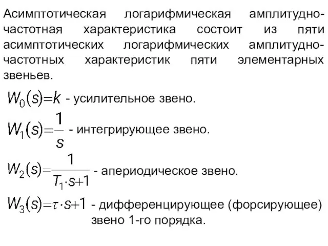 Асимптотическая логарифмическая амплитудно-частотная характеристика состоит из пяти асимптотических логарифмических амплитудно-частотных характеристик пяти элементарных звеньев.