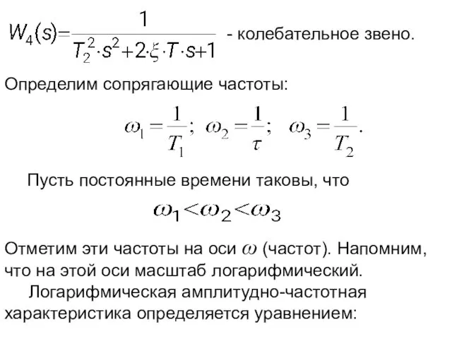 Определим сопрягающие частоты: Пусть постоянные времени таковы, что Отметим эти частоты