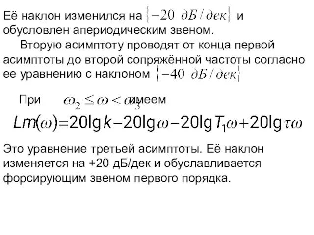 Её наклон изменился на и обусловлен апериодическим звеном. Вторую асимптоту проводят