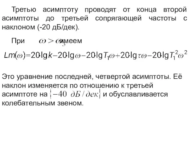 Третью асимптоту проводят от конца второй асимптоты до третьей сопрягающей частоты