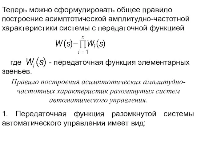 Теперь можно сформулировать общее правило построение асимптотической амплитудно-частотной характеристики системы с