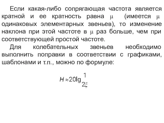 Если какая-либо сопрягающая частота является кратной и ее кратность равна µ