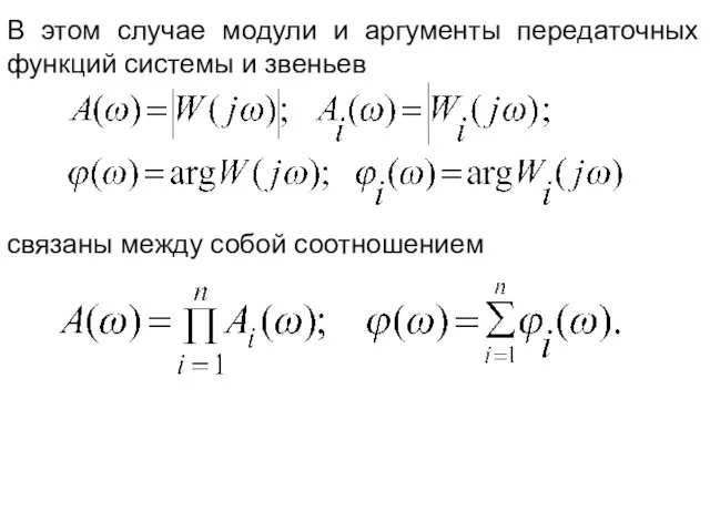 В этом случае модули и аргументы передаточных функций системы и звеньев связаны между собой соотношением