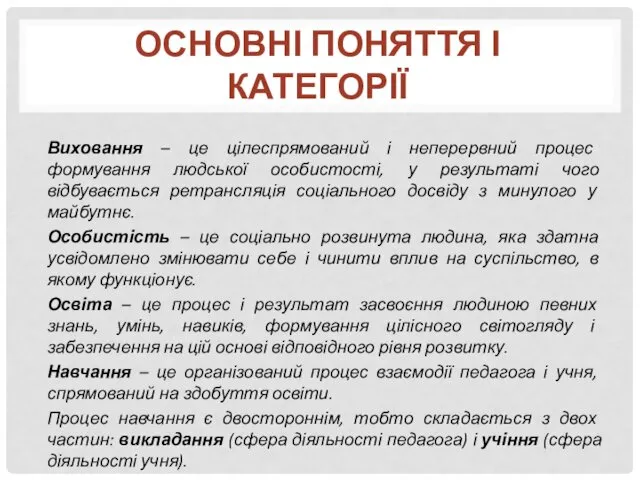 Виховання – це цілеспрямований і неперервний процес формування людської особистості, у