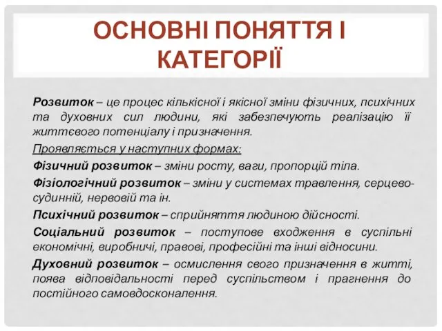 Розвиток – це процес кількісної і якісної зміни фізичних, психічних та