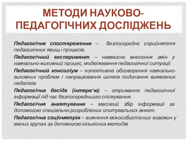 Педагогічне спостереження – безпосереднє сприйняття педагогічних явищ і процесів. Педагогічний експеримент