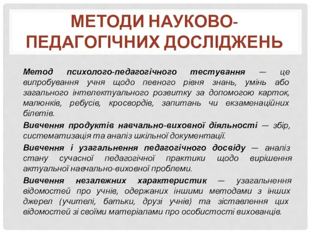 Метод психолого-педагогічного тестування — це випробування учня щодо певного рівня знань,