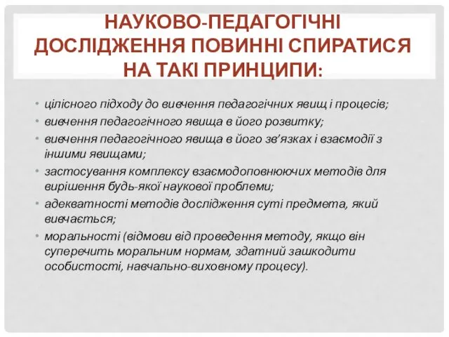 цілісного підходу до вивчення педагогічних явищ і процесів; вивчення педагогічного явища