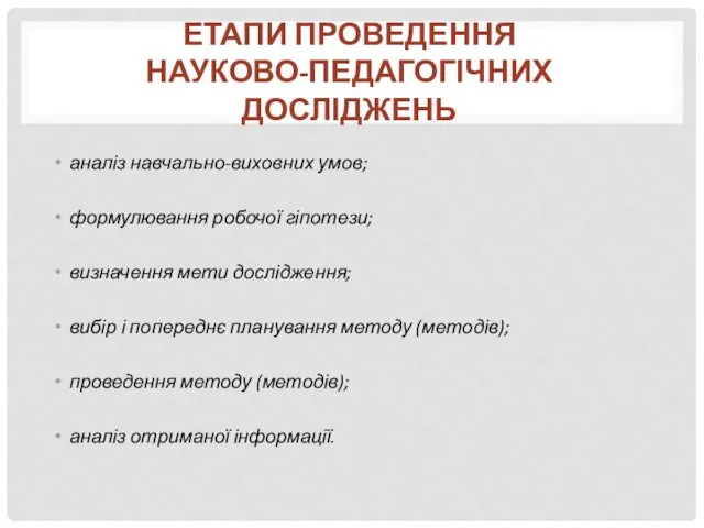 аналіз навчально-виховних умов; формулювання робочої гіпотези; визначення мети дослідження; вибір і