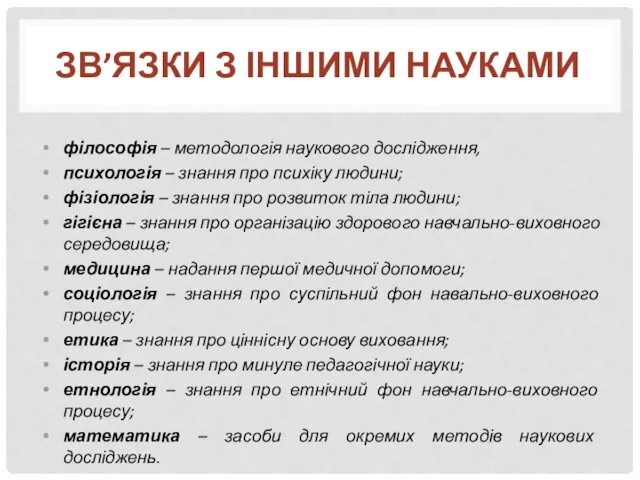 філософія – методологія наукового дослідження, психологія – знання про психіку людини;