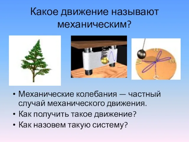 Какое движение называют механическим? Механические колебания — частный случай механического движения.