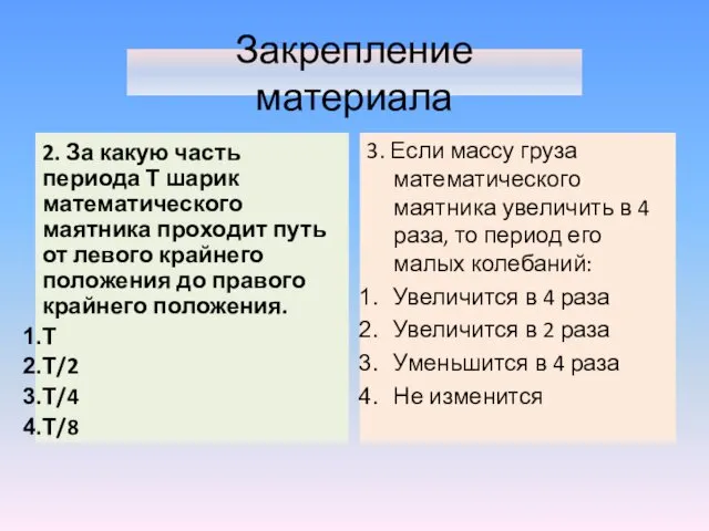 2. За какую часть периода Т шарик математического маятника проходит путь