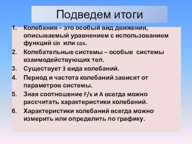 Подведем итоги Колебания – это особый вид движения, описываемый уравнением с