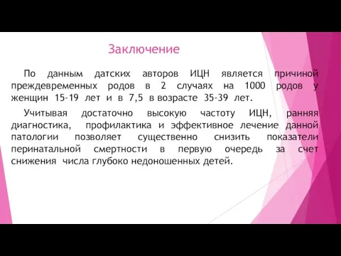 Заключение По данным датских авторов ИЦН является причиной преждевременных родов в