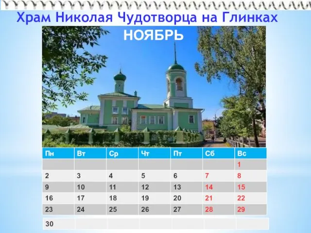 Храм Николая Чудотворца на Глинках НОЯБРЬ