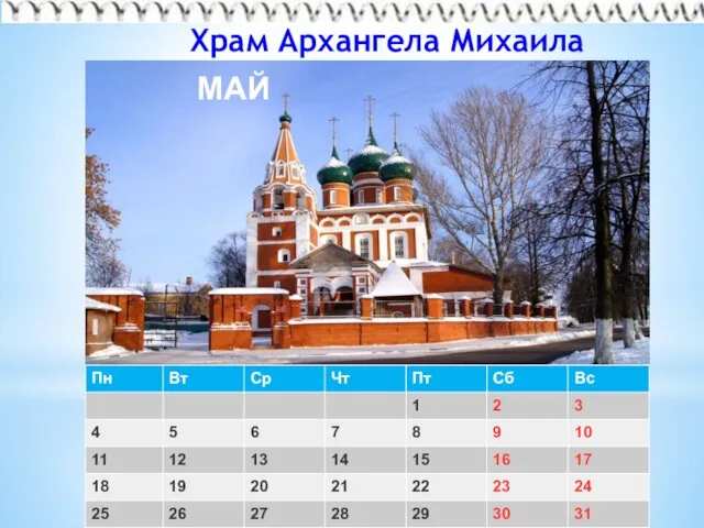 Храм Архангела Михаила МАЙ