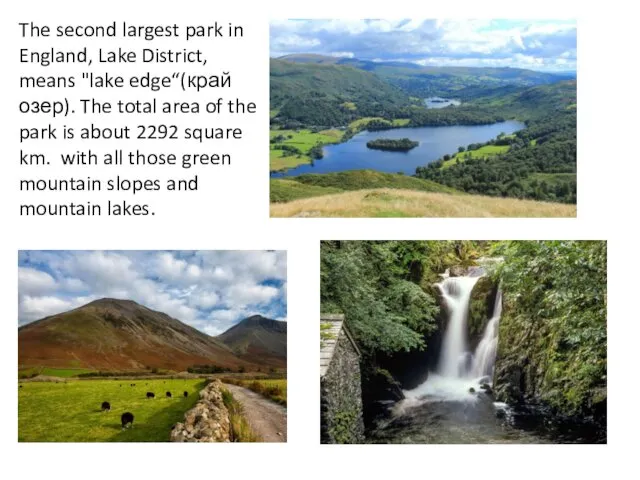 The second largest park in England, Lake District, means "lake edge“(край