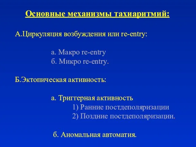 Основные механизмы тахиаритмий: А.Циркуляция возбуждения или re-entry: a. Макро re-entry б.