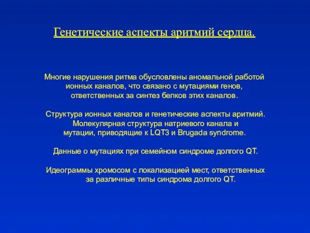 Генетические аспекты аритмий сердца. Многие нарушения ритма обусловлены аномальной работой ионных