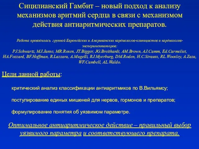 Сицилианский Гамбит – новый подход к анализу механизмов аритмий сердца в