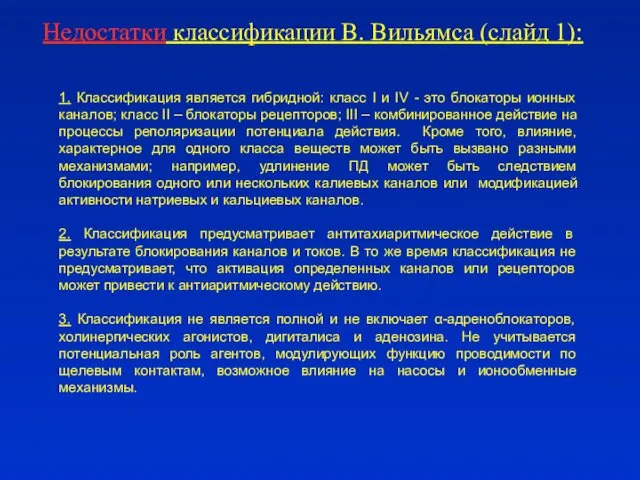 1. Классификация является гибридной: класс I и IV - это блокаторы