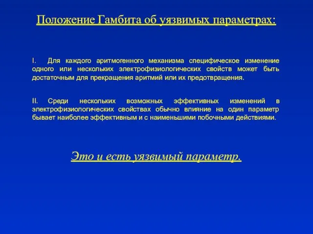 Положение Гамбита об уязвимых параметрах: I. Для каждого аритмогенного механизма специфическое