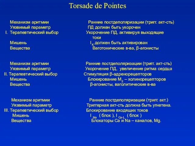 Torsade de Pointes Механизм аритмии Ранние постдеполяризации (тригг. акт-сть) Уязвимый параметр