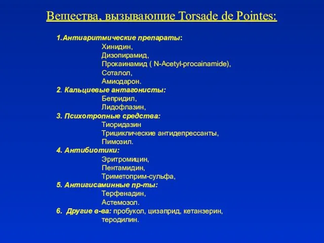 Вещества, вызывающие Torsade de Pointes: 1.Антиаритмические препараты: Хинидин, Дизопирамид, Прокаинамид (