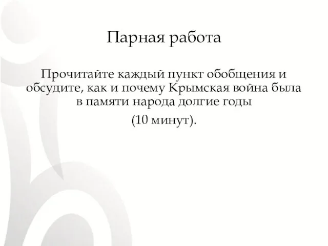 Парная работа Прочитайте каждый пункт обобщения и обсудите, как и почему