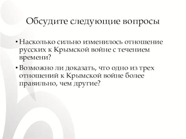 Обсудите следующие вопросы Насколько сильно изменилось отношение русских к Крымской войне