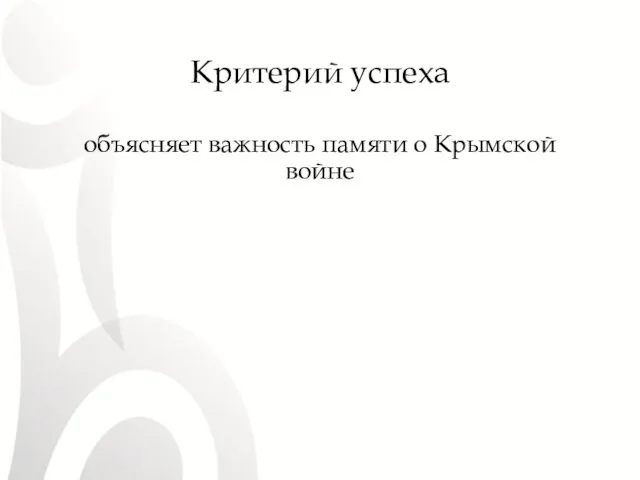 Критерий успеха объясняет важность памяти о Крымской войне