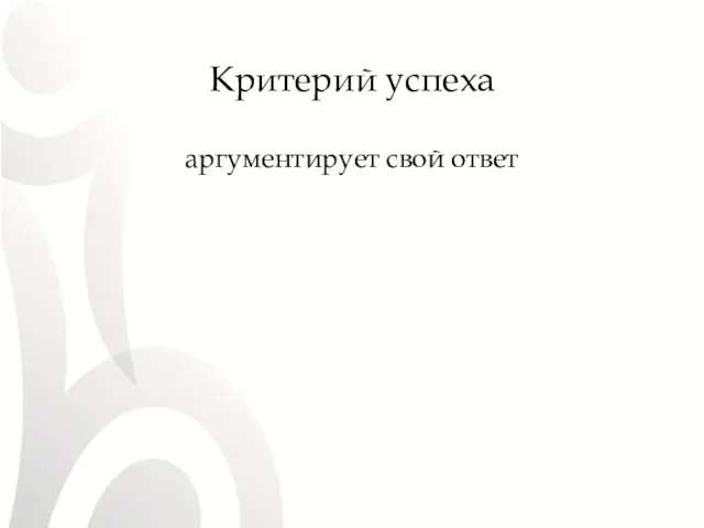 Критерий успеха аргументирует свой ответ