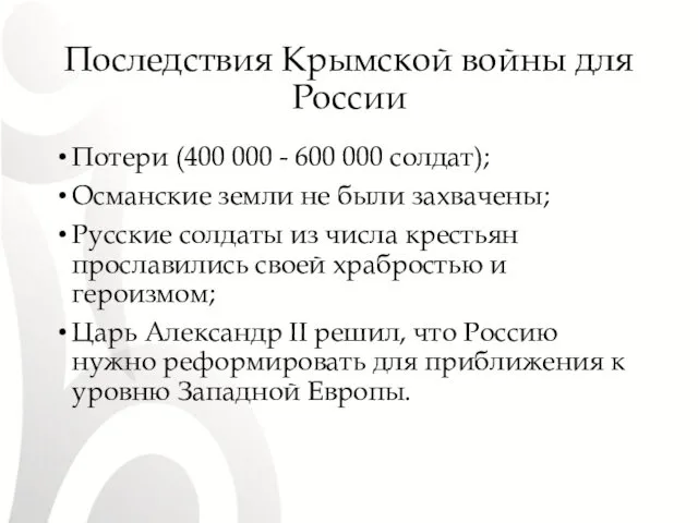 Последствия Крымской войны для России Потери (400 000 - 600 000