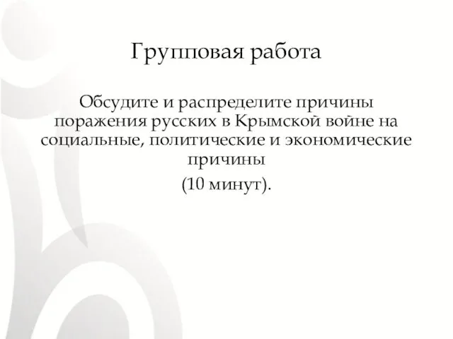 Групповая работа Обсудите и распределите причины поражения русских в Крымской войне