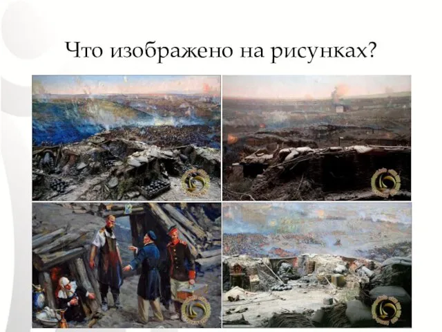 Что изображено на рисунках?