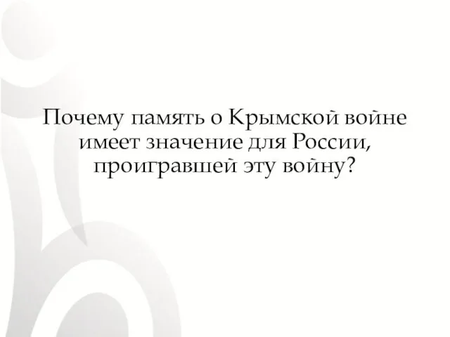 Почему память о Крымской войне имеет значение для России, проигравшей эту войну?