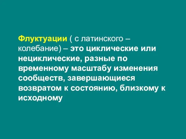 Флуктуации ( с латинского – колебание) – это циклические или нециклические,