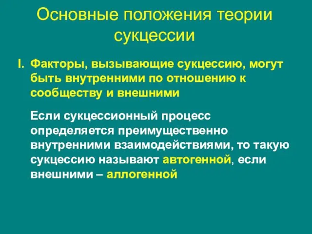 Основные положения теории сукцессии Факторы, вызывающие сукцессию, могут быть внутренними по