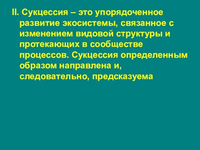 II. Сукцессия – это упорядоченное развитие экосистемы, связанное с изменением видовой