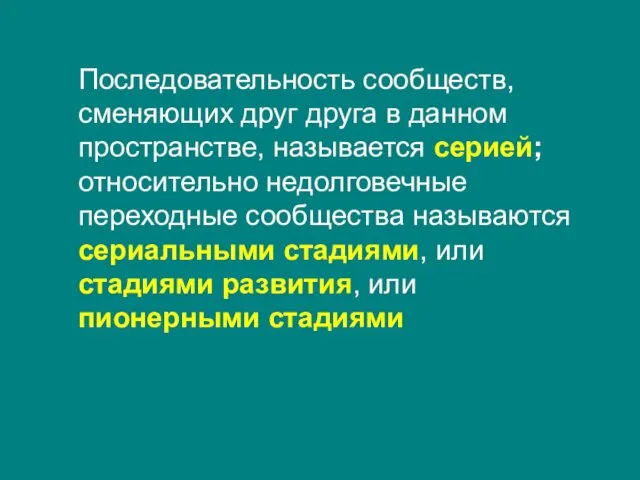 Последовательность сообществ, сменяющих друг друга в данном пространстве, называется серией; относительно