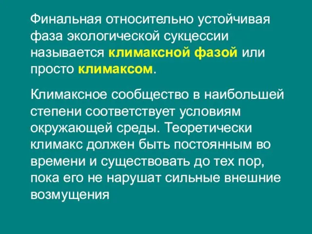 Финальная относительно устойчивая фаза экологической сукцессии называется климаксной фазой или просто