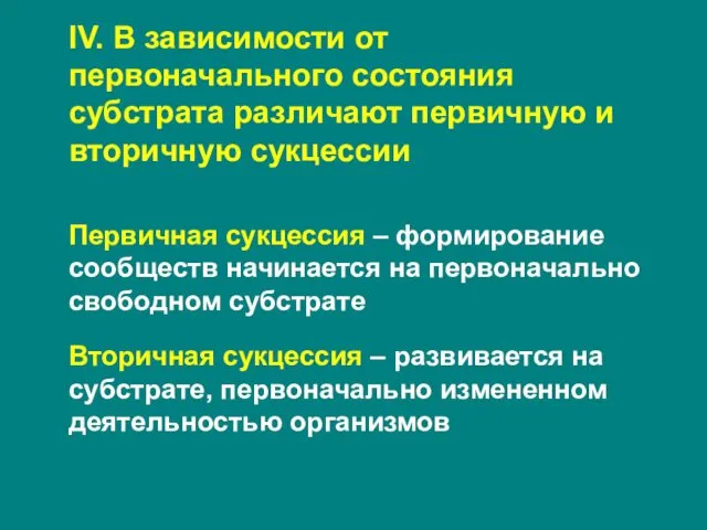 IV. В зависимости от первоначального состояния субстрата различают первичную и вторичную