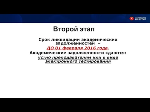 Второй этап Срок ликвидации академических задолженностей – ДО 01 февраля 2016